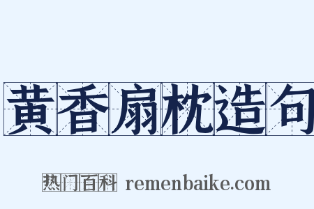 黄香扇枕造句是什么意思的图片